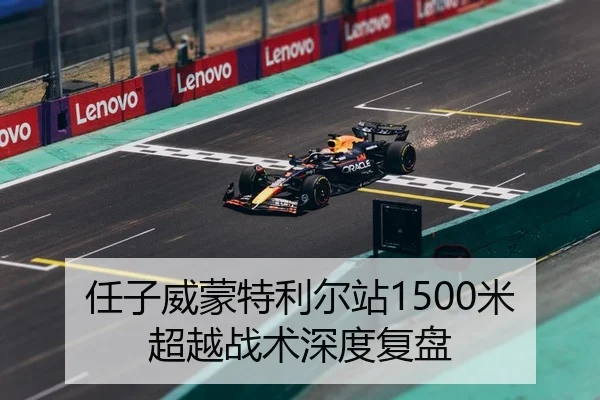 任子威蒙特利尔站1500米超越战术深度复盘